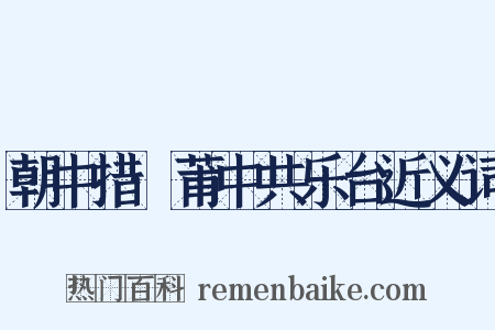 朝中措·莆中共乐台近义词是什么意思的图片